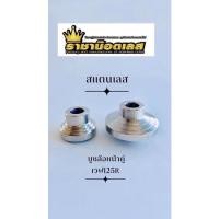 ราคา บูทล้อหน้าสแตนเลส W125R เวฟ ช่าย ขวา ราคาต่อ 1 คู่ (17023942958)