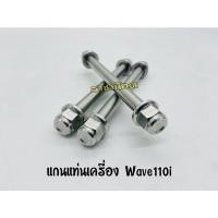 ราคา แกนแท่นเครื่อง สนามเรียบ 3อัน ราชาน๊อต เวฟ 125 เอสอาร์ไอบังลม W เวฟ 110 ไอ 14 ถึง 19 (15536395015)