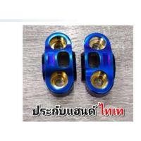 ราคา ประกับแฮนด์ไดร์ ไทเท งานใหม่เงามาก ราคาต่อ 1 คู่ PCX MSX zoomer x (26780500171)