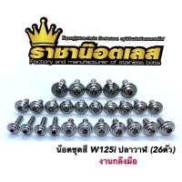 ราคา น๊อตชุดสี น็อตชุดสี กลึงมือ W125i ปลาวาฬ น๊อตเฟลมเลส (19608808534)