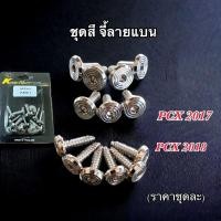 ราคา ชุดสี น๊อตเลสชุดสี จี้ลายแบน Pcx2017 Pcx2018 ราคาต่อ 1 ชุด (28673953568)