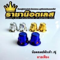 ราคา น๊อตสเตย์พักเท้าหลัง ลายเฟือง เวฟทุกรุ่น คู่ (14596617584)