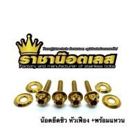 ราคา น๊อตยึดขาชิว X max ขาชิวดำเท่านั้นR1 xmaxเก่า ปี22 น๊อตสแตนเลสลายเฟือง ได้ 4 ตัว (52751126530)