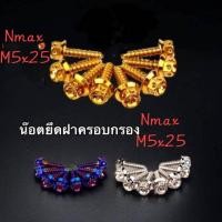 ราคา เกลียวปล่อยn maxM5x25เกลียวปล่อยราคา ต่อ 1 ตัว (24005991460)