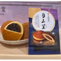 ราคา โดรายากิถั่วแดง Bunmeido แบรนด์ขึ้นชื่อของญี่ปุ่น (25267395323)