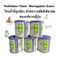 ราคา พร้อม ส่ง ใน ไทย Matcha ชาเขียวโทนถั่ว Yoshidaen Yame Monogatari Zuiun 30กรัม (40568470687)