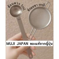 ราคา พร้อมส่ง MUJI ญี่ปุ่น ช้อนตวงตักมัทฉะ 2 กรัม พร้อมตะแกรงร่อนชาแบบละเอียดสแตนเลสอย่างดี (40263558506)
