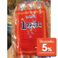 ราคา กุนเชียงหมูล้วน กุนเชียงอันดับ1 หมูน้อย ค่าจัดส่งถูก กุญเชียงอร่อยได้มาตราฐาน (11119230670)