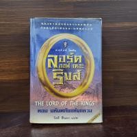 ราคา The Lord of the Ring ตอน มหันตภัยแห่งแหวน เจ อาร์ อาร์ โทลคีน (29724932497)