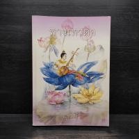 ราคา ทางเทวดา แก้วเก้า 1105158 (29085793672)