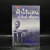 ราคา ฟ้าไร้แดน จากญี่ปุ่นถึงแอฟริกา คำสิงห์ ศรีนอก (28867802801)