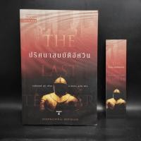 ราคา ปริศนาสมบัติอัศวิน The Last Templar Raymond Khoury (28855786985)
