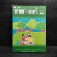ราคา จิตวิทยาครอบครัว เล่ม 2 โอษฐ วารีรักษ์ อุษา จารุสวัสดิ์ (28826284751)