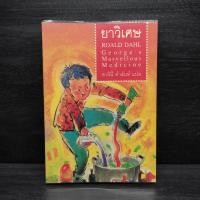 ราคา ยาวิเศษ Roald Dahl โรอัลด์ ดาห์ล (28624931751)