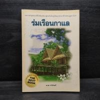 ราคา ร่มเรือนกาแล มาลา คำจันทร์ (28477084760)