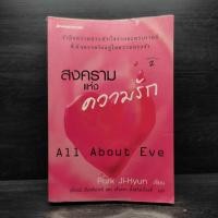 ราคา สงครามแห่งความรัก All About Eve Park Ji Hyun (28285805942)
