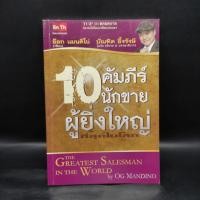 ราคา 10 คัมภีร์นักขายผู้ยิ่งใหญ่ที่สุดในโลก อ๊อก แมนนดิโน่ บัณฑิต อึ้งรังษี (28218476378)