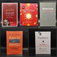 ราคา ติดอะไรไม่เท่าติดหนึบ Principles Ray Dalio เดอะพาวเวอร์ รอนดา เบิร์น จุดแข็งของมนุษย์ (28050122019)