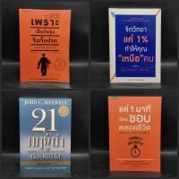 ราคา แค่ 1 นาทีมีคนชอบตลอดชีวิต จิตวิทยาแค่ 1 ทำให้คุณ เหนือ คน 21 กฎผู้นำตลอดกาล เพราะเป็นวัยรุ่นจึงเจ็บปวด (28000101580)