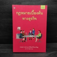 ราคา กฎหมายเบื้องต้นทางธุรกิจ ดร ทวีเกียรติ มีนะกนิษฐ (27875602537)