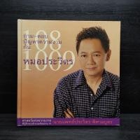 ราคา ร้อยแปดพันเก้า ถาม ตอบปัญหาความงามกับหมอประวิตร (27625527060)