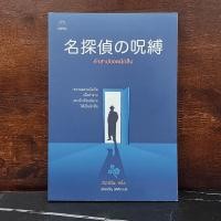 ราคา คำสาปยอดนักสืบ ฮิงาชิโนะ เคโงะ Keigo Higashino (27524664090)