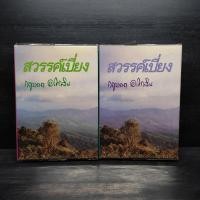 ราคา สวรรค์เบี่ยง 2 เล่มจบ ปกแข็ง กฤษณา อโศกสิน (27284867945)