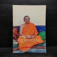 ราคา กฎของกรรม เล่มที่ 1 พระราชพรหมยาน ฤาษีลิงดำ สันเขียนชื่อ (26935774700)