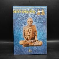 ราคา พระเถรผู้ทรงคุณอิทธิเวทย์ หลวงพ่อเดิม วัดหนองโพ (26873862198)
