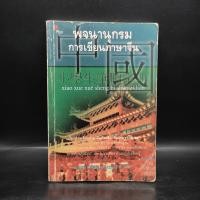 ราคา พจนานุกรม การเขียนภาษาจีน สมชาย ชัยธนะตระกูล (26770685927)