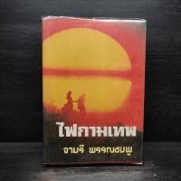 ราคา ไฟกามเทพ จามรี พรรณชมพู (26385786328)