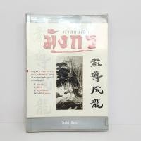 ราคา คำสอนเป็นมังกร ใบไผ่เขียว 1092278 (26171315033)