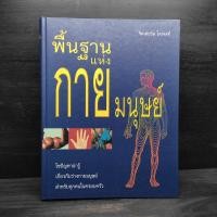 ราคา พื้นฐานแห่งกายมนุษย์ รีดเดอร์ส ไดเจสท์ (26127962642)