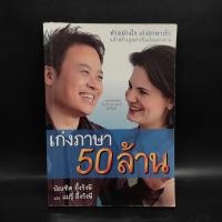ราคา เก่งภาษา 50 ล้าน บัณฑิต อึ้งรังษี แมรี่ อึ้งรังษี (25934609849)
