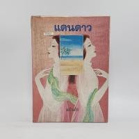 ราคา แดนดาว แก้วเก้า 1070242 (25872436337)