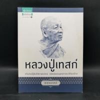 ราคา หลวงปู่เทสก์ อริยสงฆ์ผู้มีปณิธานแน่วแน่ เผยแผ่พระพุทธศาสนาให้ขจรไกล (25867194111)
