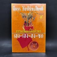 ราคา ธรรมเนียมนี้คือคำพร เฮง เฮง ฮง ซก จิตรา ก่อนันทเกียรติ (25861110216)