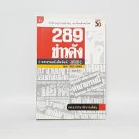 ราคา 289 ข่าวดัง 3 ทศวรรษหนังสือพิมพ์มติชน พ ศ 2521 2549 (25820845823)