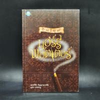 ราคา อินไซด์ แฮร์รี่ พอตเตอร์ (25810803462)