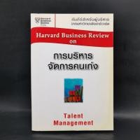 ราคา การบริหารจัดการคนเก่ง Harvard Business Review On (25772113420)