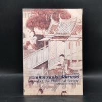 ราคา รวมบทความประวัติศาสตร์ ฉบับที่ 25 พ ศ 2546 (25771601255)