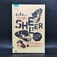 ราคา ผีเสื้อแห่งความลับ SHELTER ฮาร์ลาน โคเบน (25762268245)