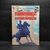 ราคา ยานมหัศจรรย์ย้อนเวลาตามรอยประวัติศาสตร์ไทย ศิริพร ดาบเพชร (25641473713)