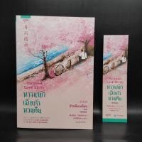 ราคา หวานนักเมื่อรักหวนคืน The Sweet Love Story จ้าวเฉียนเฉียน จ้าวกานกาน (25633734601)