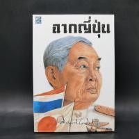 ราคา ฉากญี่ปุ่น คึกฤทธิ์ ปราโมช (25609965802)