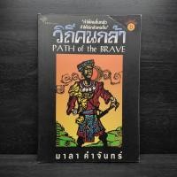 ราคา วิถีคนกล้า มาลา คำจันทร์ (25591699610)
