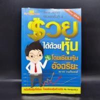ราคา รวยได้ด้วยหุ้น โดยเซียนหุ้นอัจฉริยะ สถาพร งามเรืองพงศ์ (25571403495)