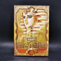 ราคา ลิขิตรักลำน้ำไนล์ มัลลิกา (25561013293)