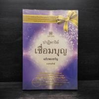 ราคา ปาฏิหาริย์เชื่อมบุญ ฉบับของขวัญ ธ ธรรมรักษ์ (25544895361)