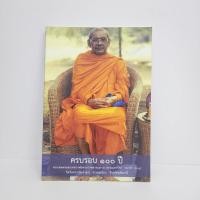 ราคา ครบรอบ 100 ปี พระเดชพระคุณหลวงพ่อพระราชพรหมยาน พระมหาวีระ ถาวโร (25488667821)